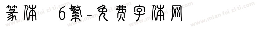 篆体　6繁字体转换